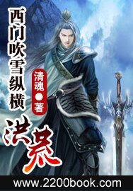 西門吹雪縱橫洪荒/劍問九天