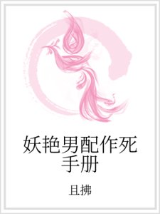 妖豔男配作死手冊