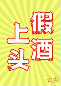 假酒上頭