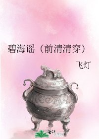 碧海谣(前清清穿)