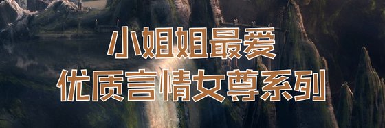 小姐姐最爱，优质言情女尊系列