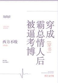 穿成霸总情人被逼考博[穿书]