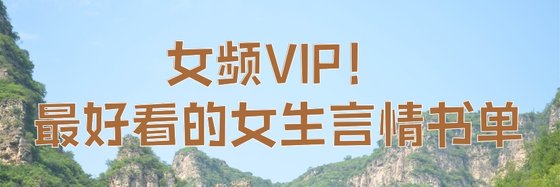 女频VIP！最好看的女生言情书单