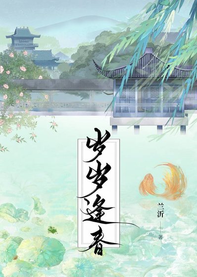 岁岁逢春
